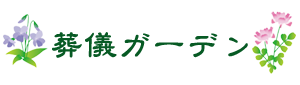葬儀ガーデン